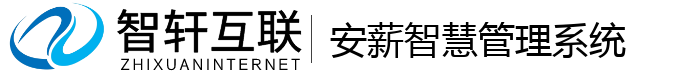 安薪智慧管理系统